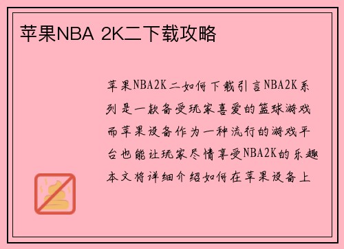 苹果NBA 2K二下载攻略