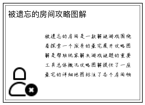 被遗忘的房间攻略图解