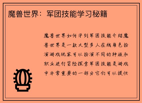 魔兽世界：军团技能学习秘籍
