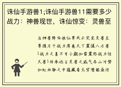 诛仙手游兽1;诛仙手游兽11需要多少战力：神兽现世，诛仙惊变：灵兽至尊，一统天下