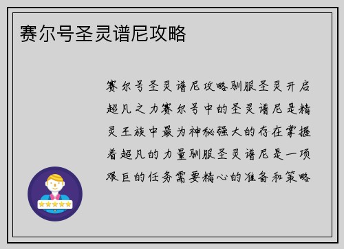 赛尔号圣灵谱尼攻略