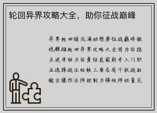 轮回异界攻略大全，助你征战巅峰