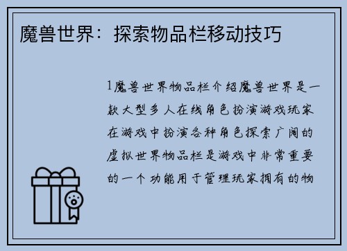 魔兽世界：探索物品栏移动技巧