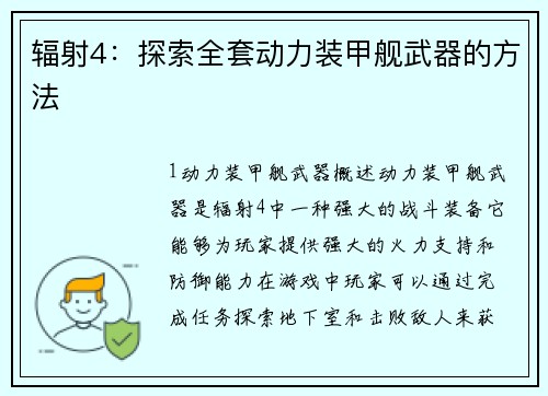 辐射4：探索全套动力装甲舰武器的方法