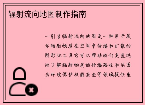 辐射流向地图制作指南