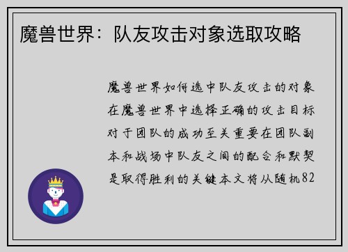 魔兽世界：队友攻击对象选取攻略