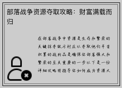 部落战争资源夺取攻略：财富满载而归