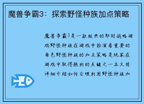 魔兽争霸3：探索野怪种族加点策略