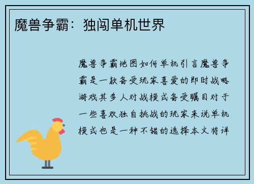 魔兽争霸：独闯单机世界