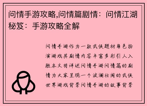 问情手游攻略,问情篇剧情：问情江湖秘笈：手游攻略全解