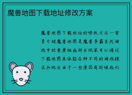 魔兽地图下载地址修改方案