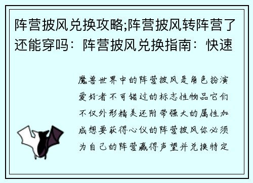 阵营披风兑换攻略;阵营披风转阵营了还能穿吗：阵营披风兑换指南：快速提升声望，兑换心仪外观