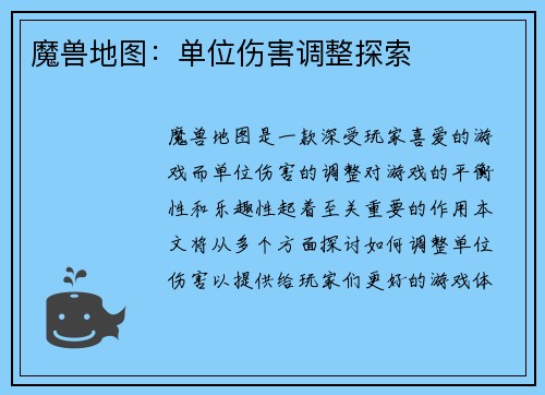 魔兽地图：单位伤害调整探索