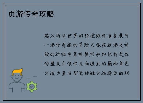 页游传奇攻略