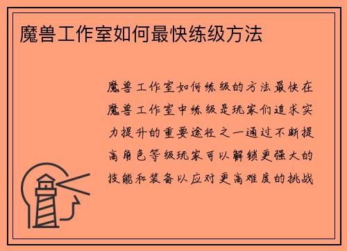 魔兽工作室如何最快练级方法