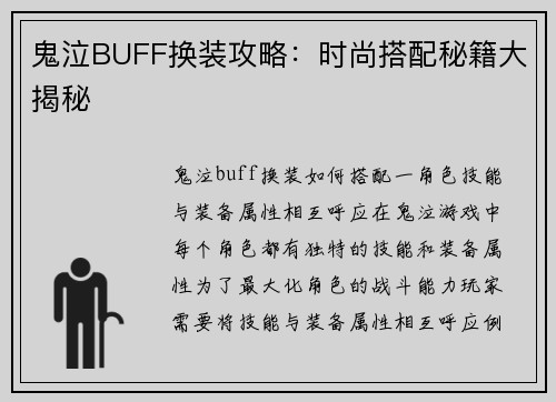 鬼泣BUFF换装攻略：时尚搭配秘籍大揭秘