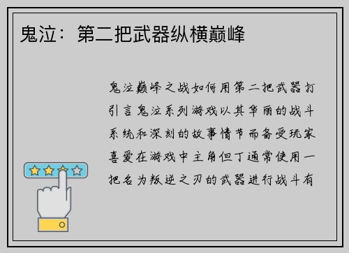 鬼泣：第二把武器纵横巅峰