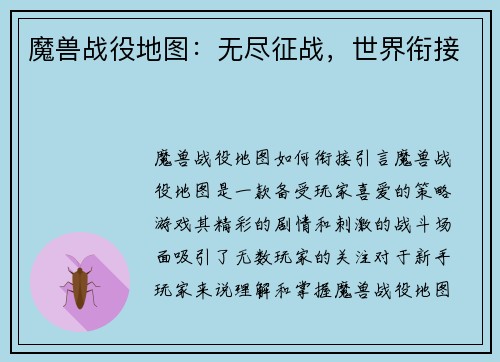 魔兽战役地图：无尽征战，世界衔接