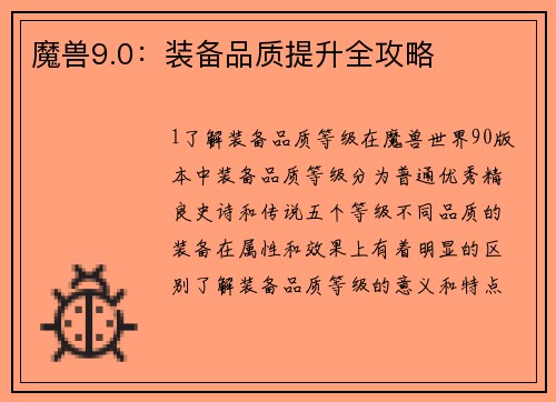 魔兽9.0：装备品质提升全攻略