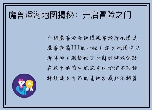 魔兽澄海地图揭秘：开启冒险之门