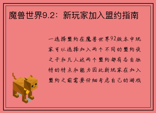 魔兽世界9.2：新玩家加入盟约指南
