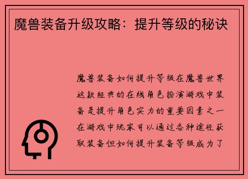 魔兽装备升级攻略：提升等级的秘诀