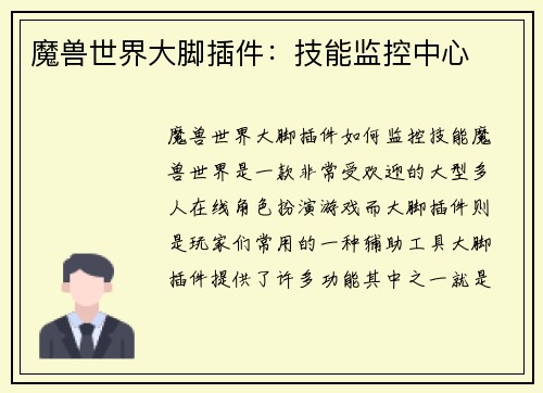 魔兽世界大脚插件：技能监控中心