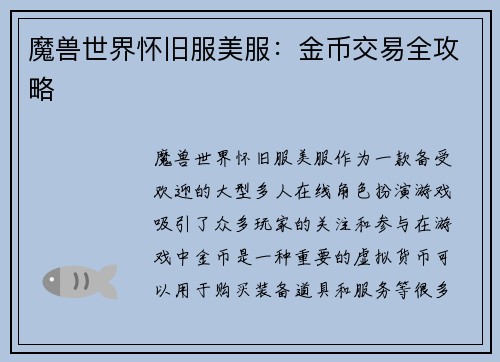 魔兽世界怀旧服美服：金币交易全攻略