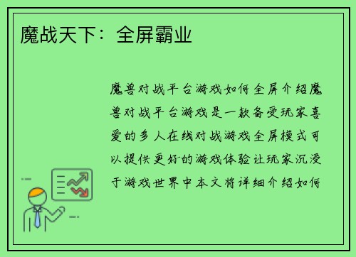 魔战天下：全屏霸业
