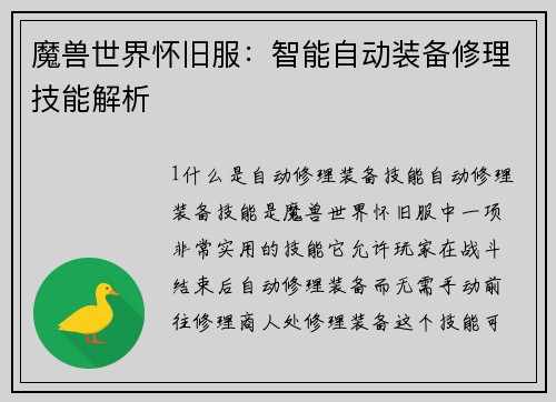 魔兽世界怀旧服：智能自动装备修理技能解析