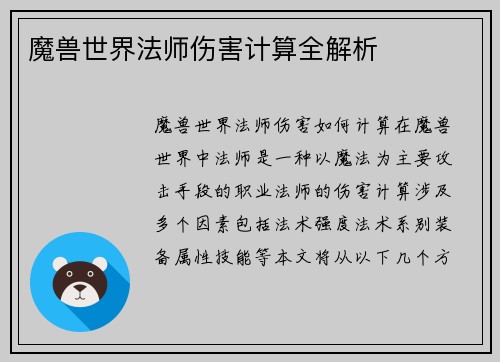 魔兽世界法师伤害计算全解析