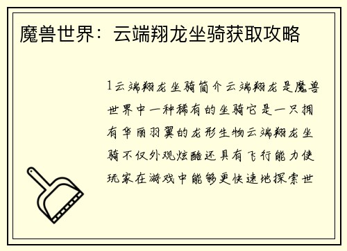魔兽世界：云端翔龙坐骑获取攻略