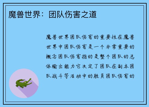 魔兽世界：团队伤害之道