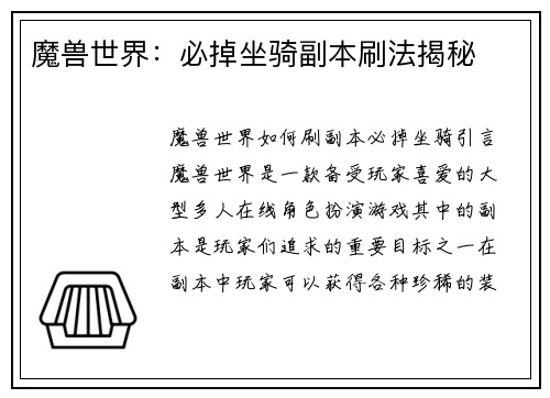 魔兽世界：必掉坐骑副本刷法揭秘