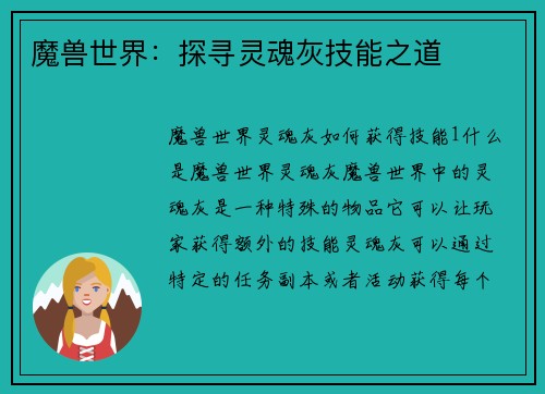 魔兽世界：探寻灵魂灰技能之道