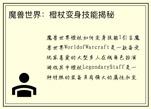 魔兽世界：橙杖变身技能揭秘