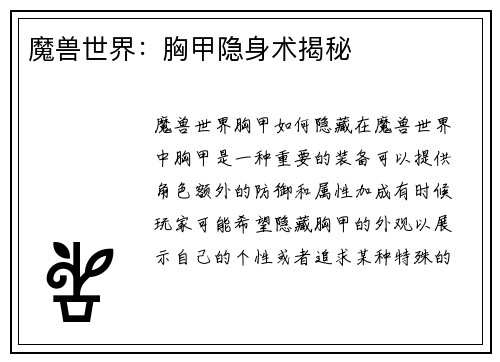 魔兽世界：胸甲隐身术揭秘
