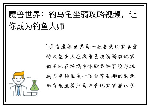 魔兽世界：钓乌龟坐骑攻略视频，让你成为钓鱼大师