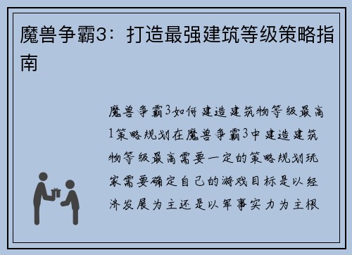 魔兽争霸3：打造最强建筑等级策略指南