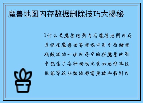 魔兽地图内存数据删除技巧大揭秘