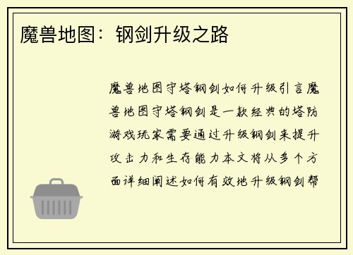魔兽地图：钢剑升级之路
