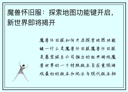 魔兽怀旧服：探索地图功能键开启，新世界即将揭开