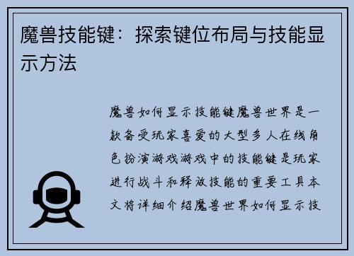 魔兽技能键：探索键位布局与技能显示方法