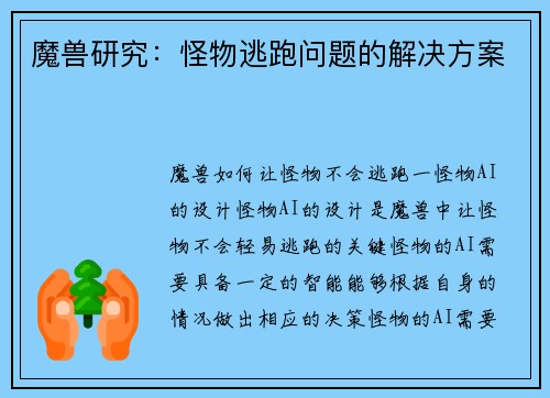 魔兽研究：怪物逃跑问题的解决方案