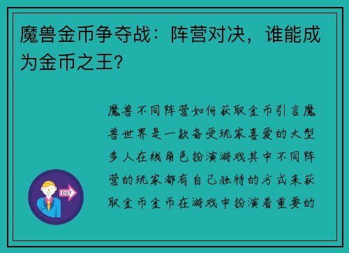 魔兽金币争夺战：阵营对决，谁能成为金币之王？