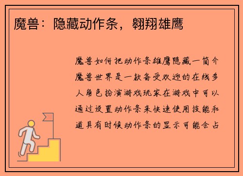 魔兽：隐藏动作条，翱翔雄鹰