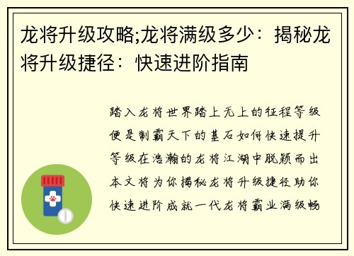 龙将升级攻略;龙将满级多少：揭秘龙将升级捷径：快速进阶指南