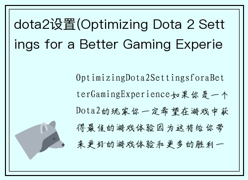 dota2设置(Optimizing Dota 2 Settings for a Better Gaming Experience)