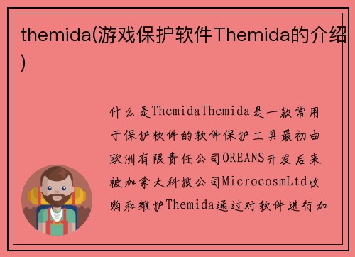 themida(游戏保护软件Themida的介绍)