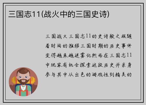 三国志11(战火中的三国史诗)